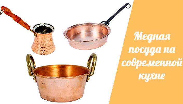 Медная посуда на современной кухне