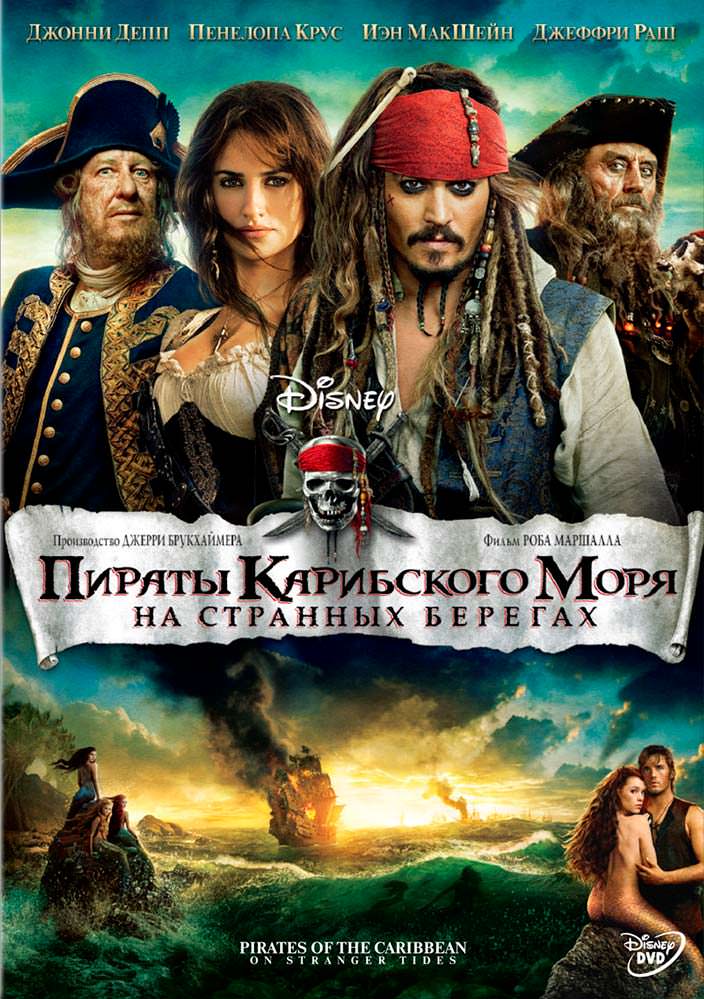 Постер «Пираты Карибского моря: На странных берегах». 2011 год