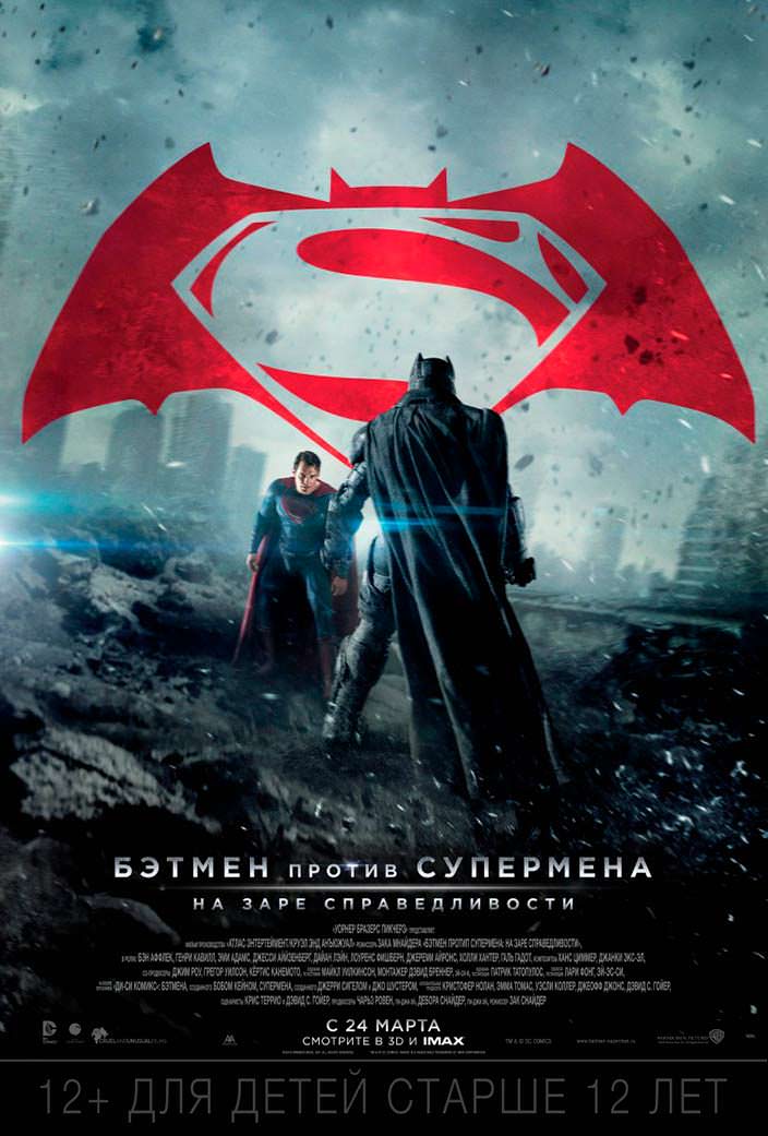 Постер «Бэтмен против Супермена: На заре справедливости». 2016 год