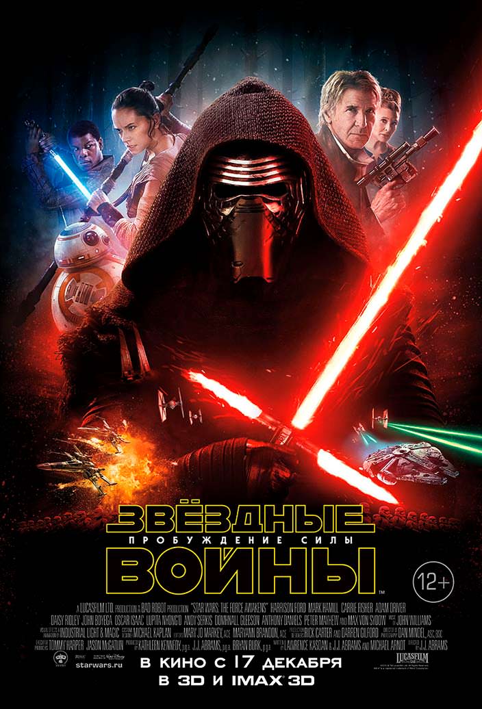 Постер «Звёздные войны. Эпизод VII: Пробуждение Силы». 2015 год