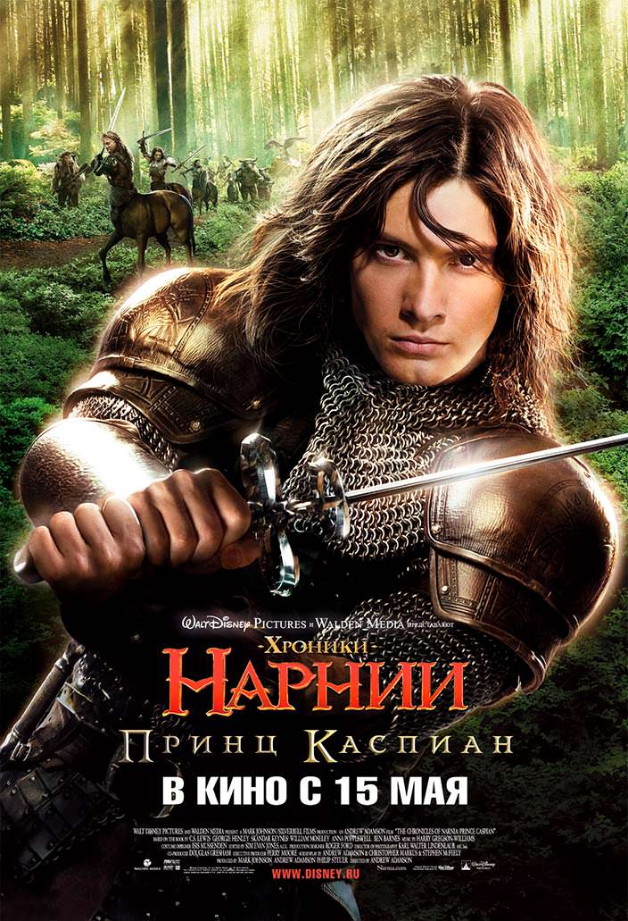 Постер «Хроники Нарнии: Принц Каспиан». 2008 год