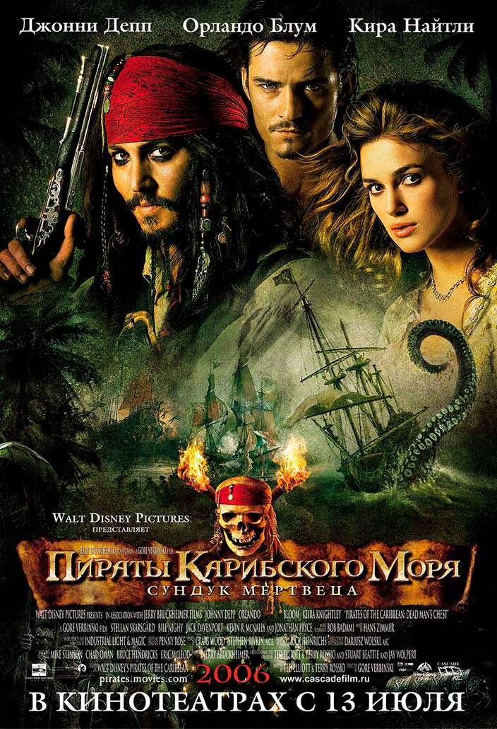 Постер «Пираты Карибского моря: Сундук мертвеца». 2006 год