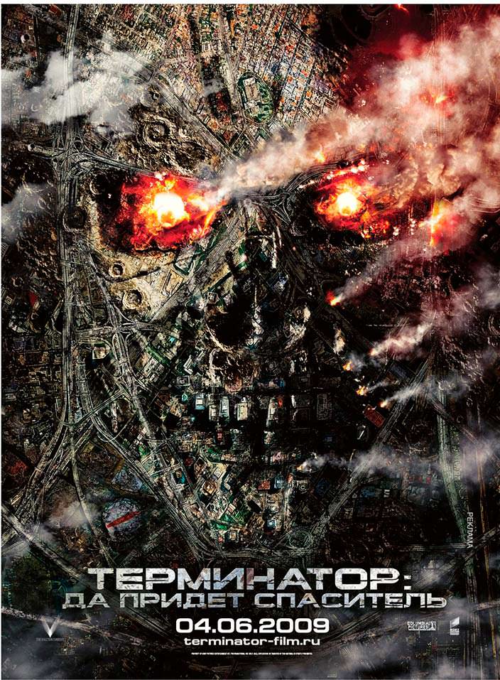 Постер «Терминатор: Да придёт спаситель». 2009 год