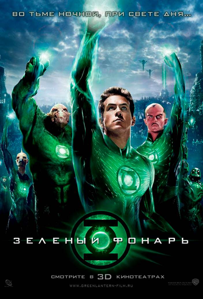 Постер «Зелёный Фонарь». 2011 год