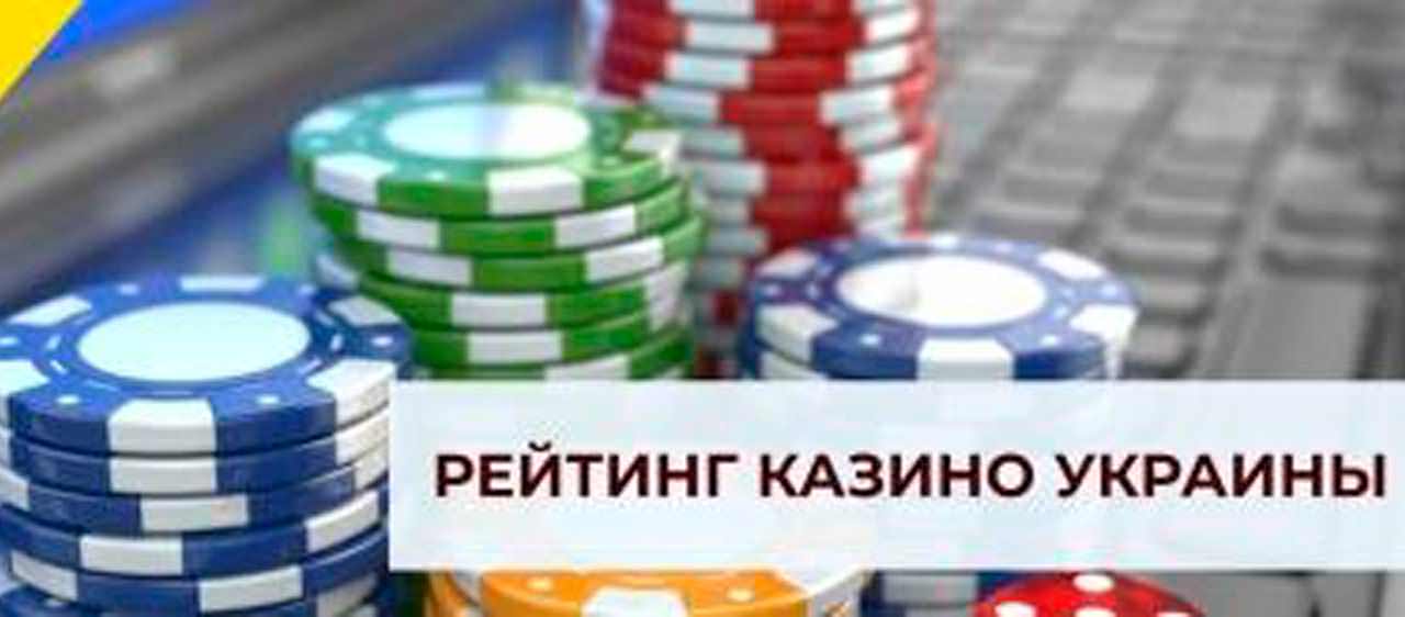 Рейтинг интернет-казино Украины: выгодные сайты для гемблеров