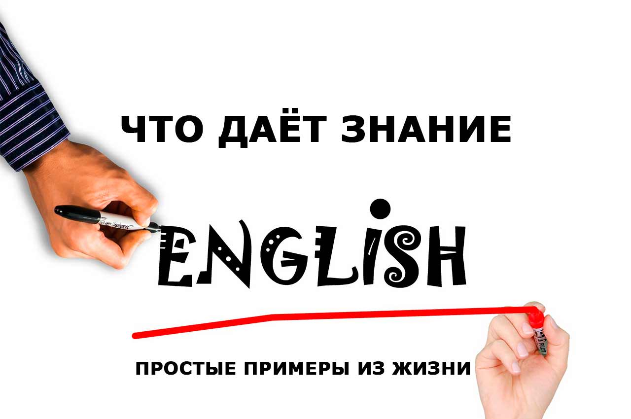 Знание данная. Что дает знание английского. Что даёт знание английского языка. Давать знания. Что мне дает знание английского языка.