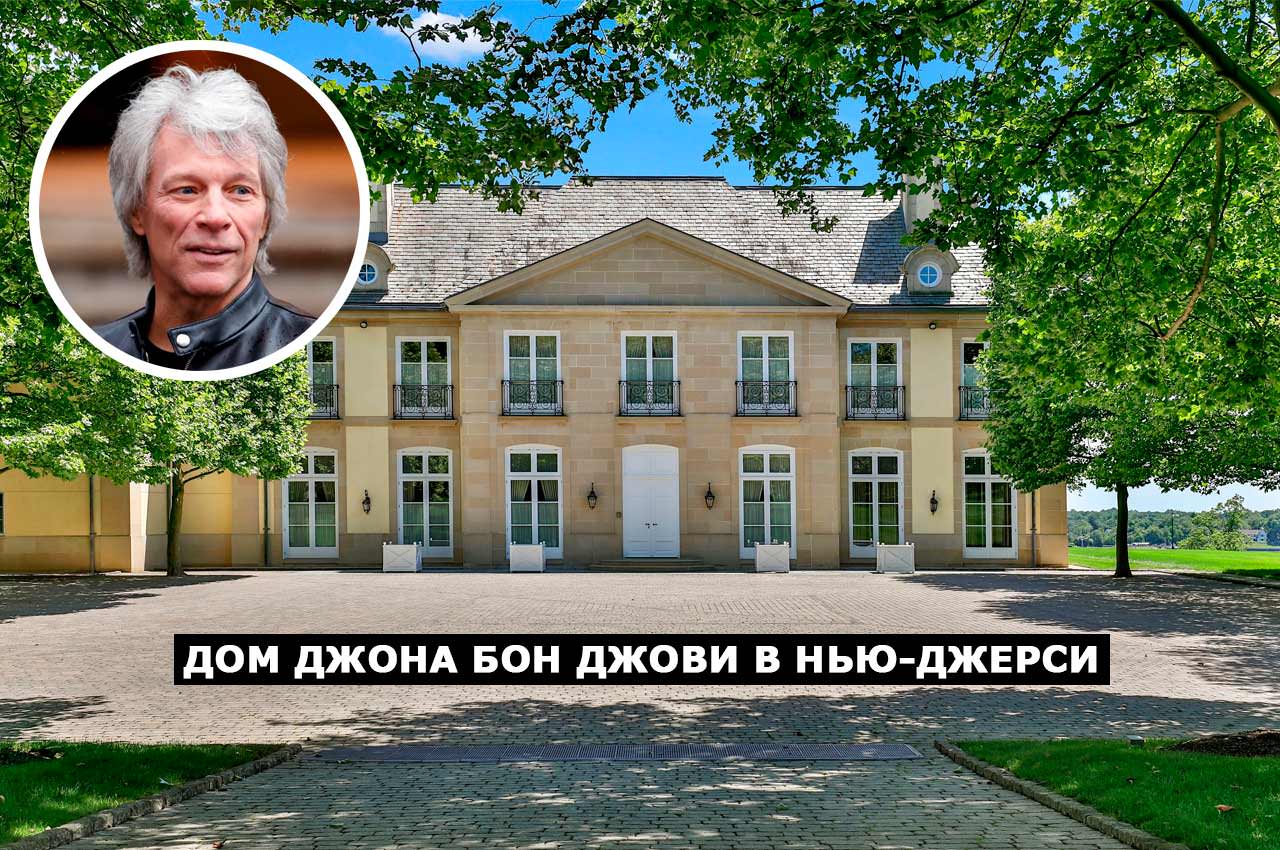 Джон Бон Джови продаёт дом в Нью-Джерси. Цена и фото