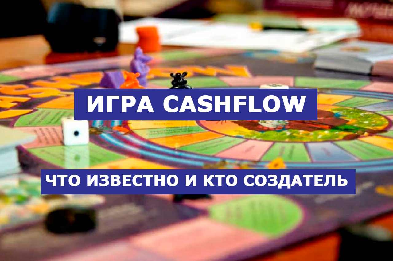 Игра Cashflow. Что о ней известно и кто её создатель