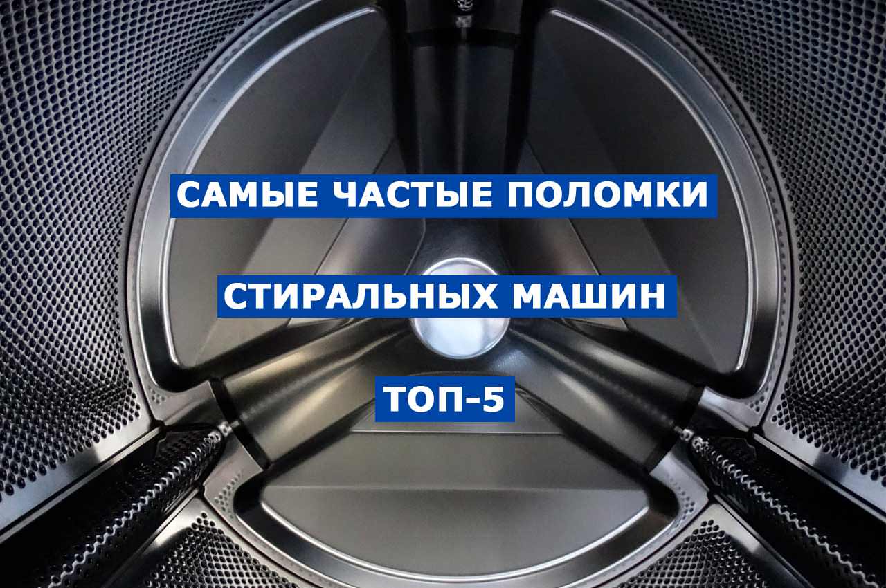 Какие самые частые поломки стиральных машин? ТОП-5