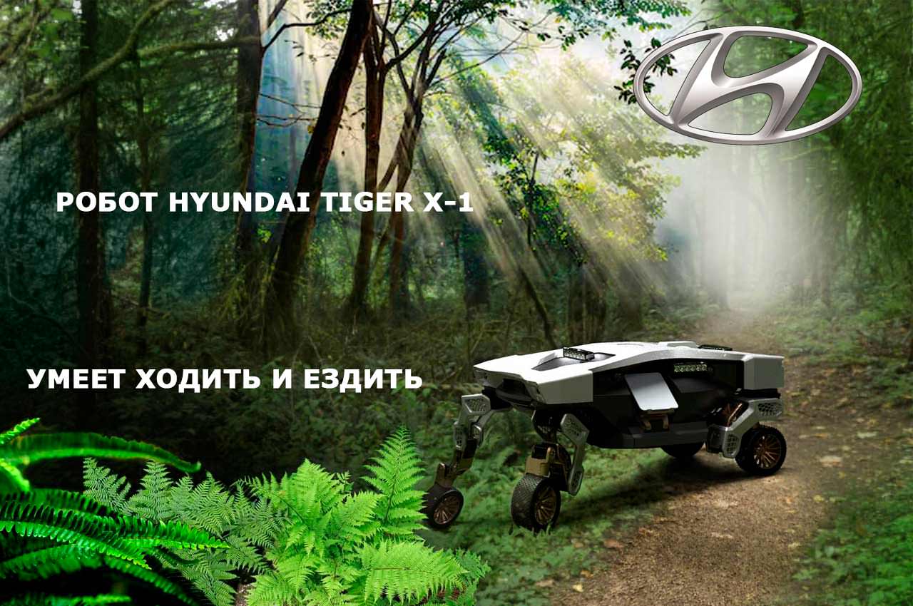 Представлен робот Hyundai Tiger: ездит и шагает