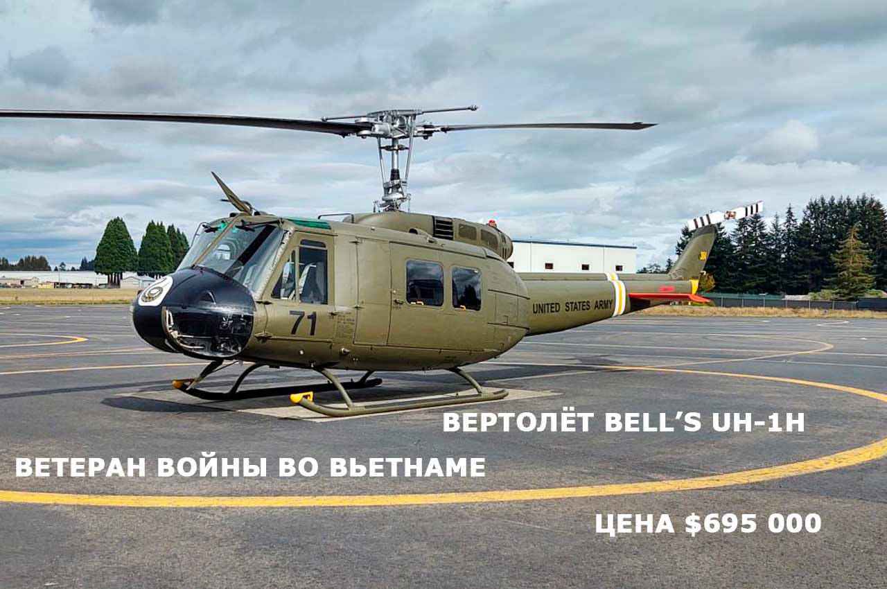 Вертолёт Bell’s UH-1H, ветеран войны во Вьетнаме, продаётся