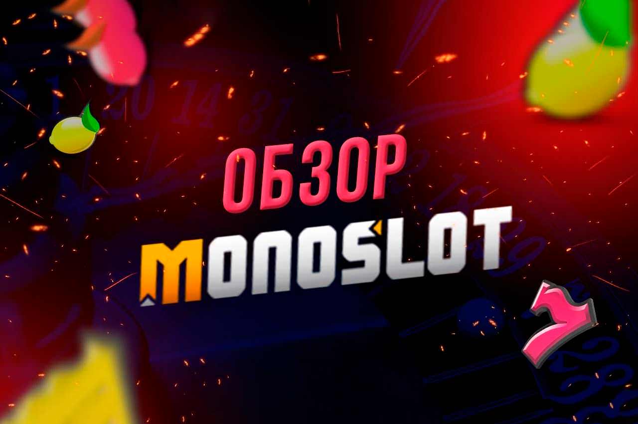 Обзор официального сайта казино Монослот