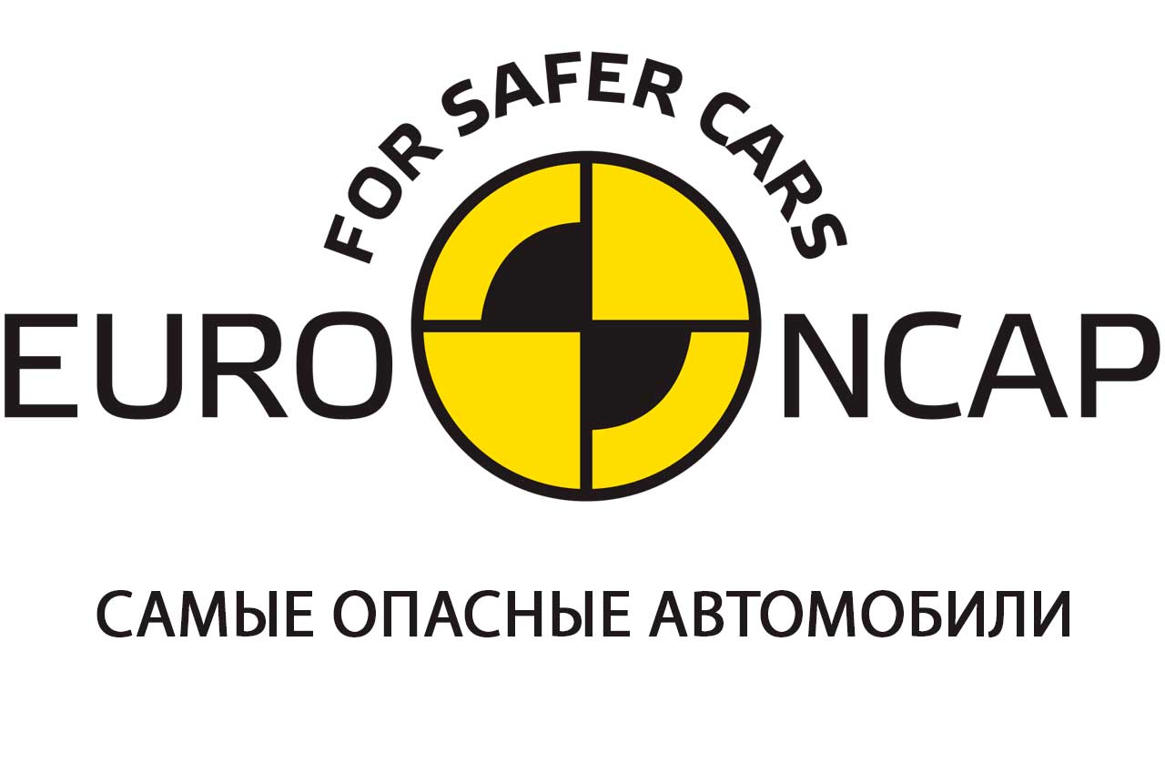 Самые опасные автомобили в истории краш-тестов Euro NCAP