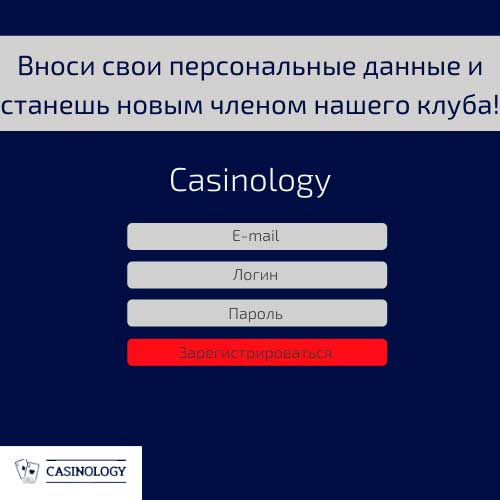 Метод регистрации на сайте Casinology