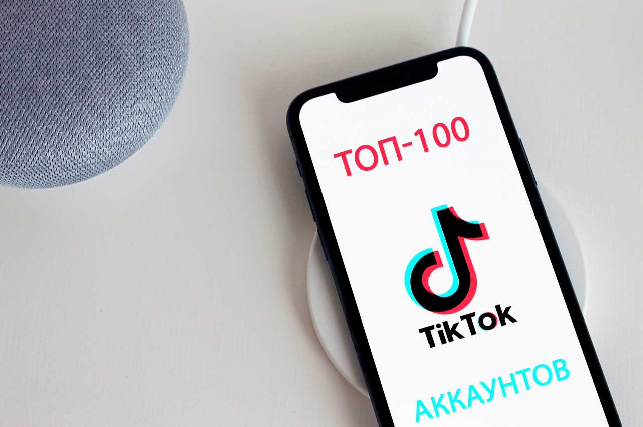 Самые популярные тиктокеры в мире. ТОП-100 TikTok аккаунтов
