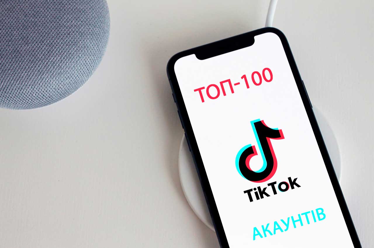 Найпопулярніші тіктокери в світі. ТОП-100 TikTok акаунтів