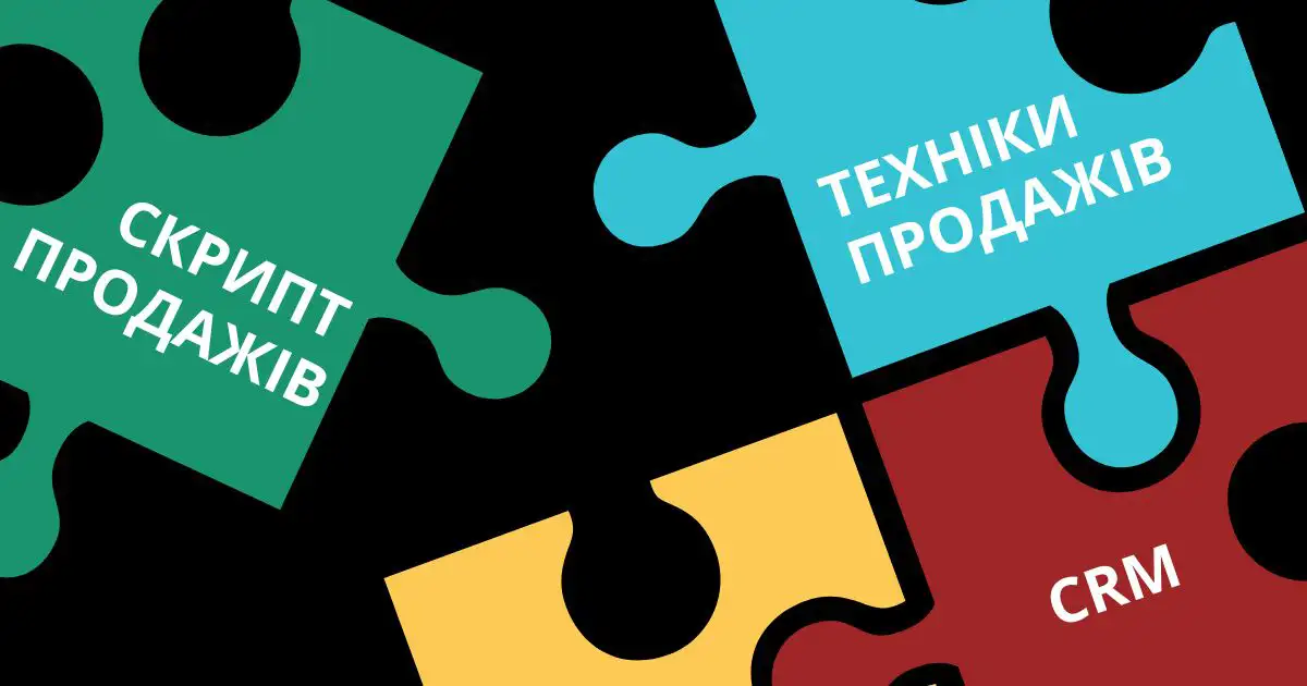 Чи потрібен скрипт продажів? Коротка відповідь — потрібен