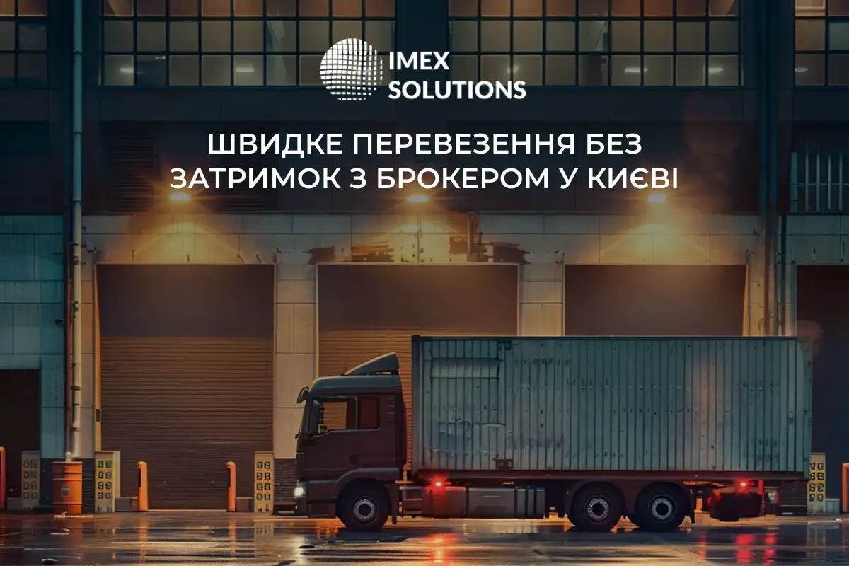 Як вибрати надійного митного брокера, щоб здійснити міжнародні вантажні перевезення?