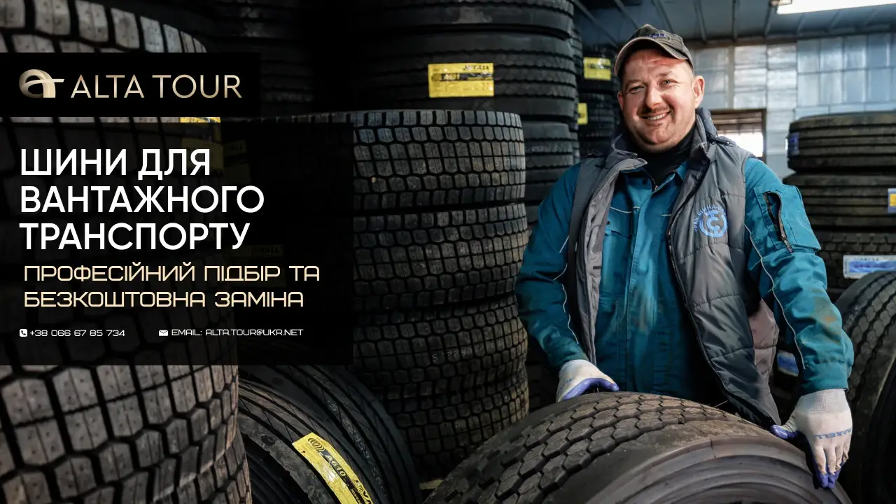 Вантажні шини в Полтаві: склад ALTA TOUR з безкоштовним шиномонтажем