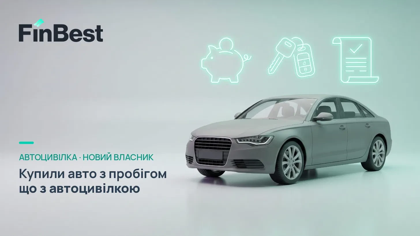 Автоцивілка для автомобіля з пробігом: що потрібно знати новому власнику